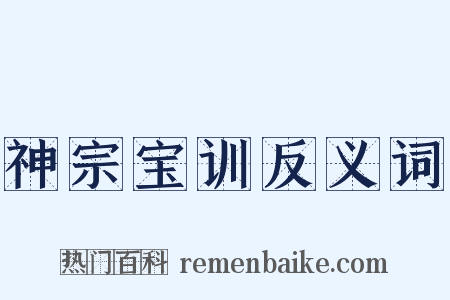 神宗宝训反义词是什么意思的图片
